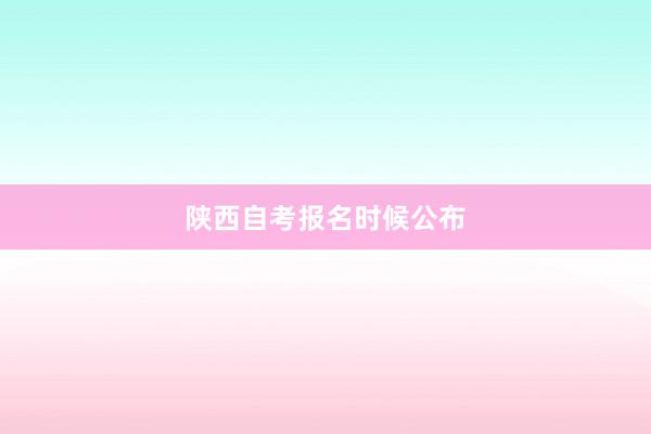 陕西自考报名时候公布