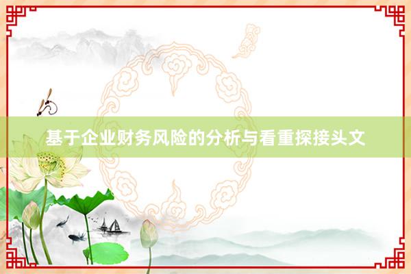 基于企业财务风险的分析与看重探接头文